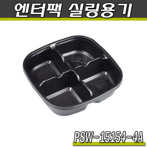 엔터팩실링용기15154-4A- PSW(블랙)4칸씰링포장/박스1200개