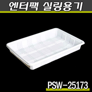 엔터팩실링용기 PSW-25173(화이트)식품포장/박스900개(공짜배송)