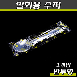일회용 KH 수저(1회용수저),숟가락,스픈/1P개별포장/1500개(무료배송)