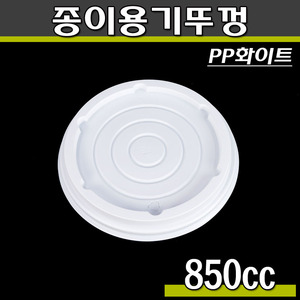 850cc 종이용기뚜껑(라면컵,빙수,떡복이종이컵)화이트/500개