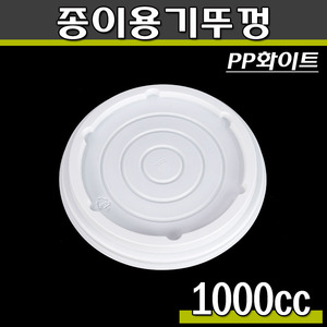 1000cc 종이용기특수컵뚜껑(빙수,떡볶이,라면컵)화이트 KP 100개