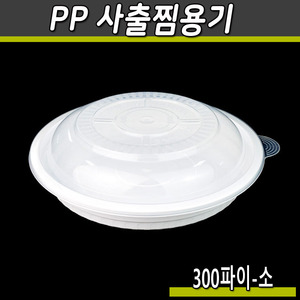 사출 찜용기 소 찜포장 KH 300파이 박스100개세트