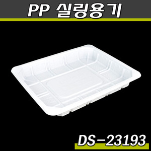 실링용기 23193(DS)400개-1박스(화이트)음식포장