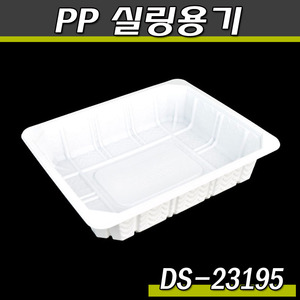 실링용기23195(DS)화이트/400개(박스)반찬포장