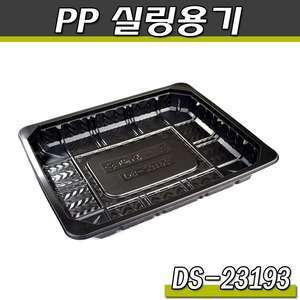 실링용기 23193(DS)400개/1박스(블랙)음식포장