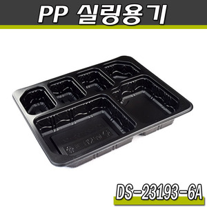 실링용기 23193-6A(DS)1박스400개(블랙)반찬포장
