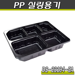 PP 실링용기 23194-5A(DS)1박스400개(블랙)반찬포장