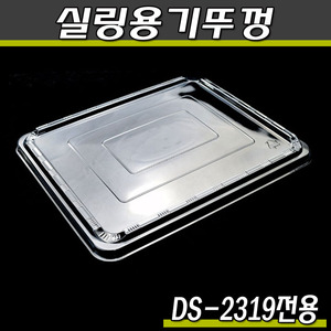 투명 실링용기뚜껑 2319(DS)1박스400개