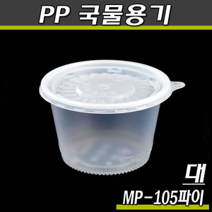 일회용죽용기(국물포장) MP-105C(대)렌지컵(반투명)1000개세트