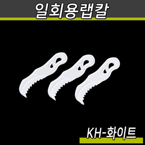 일회용랩칼(KH)화이트/1박스8000개(공짜배송)