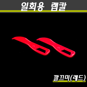 (공짜배송)일회용랩칼(깔끄미)TY 레드/1박스5000개