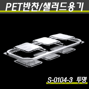 PET반찬용기/반찬포장(3칸)/S-0104-3(투명,블랙)600개세트(박스)