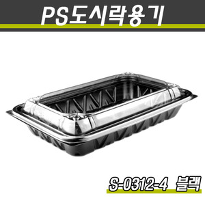 PS도시락용기/샐러드포장/S-0312-4(흑색)400개세트(박스)