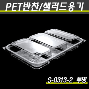 PET반찬용기/과일포장(3칸)/S-0313-2(투명,흑색)400개세트(박스)