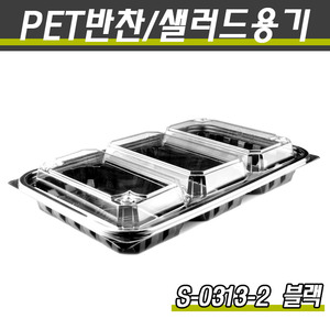 PET반찬용기/반찬포장(3칸)/S-0313-2(흑색)400개세트(박스)