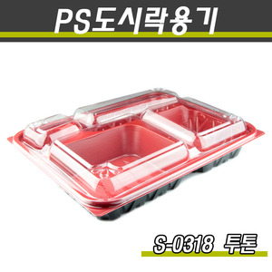 다용도도시락용기/덮밥포장(4칸)/S-0318(투톤)300개세트(박스)