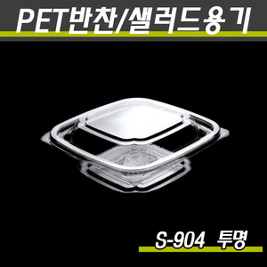 PET반찬용기/야채포장/S-904(투명,흑색)900개세트(박스)