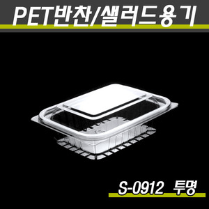 일회용투명용기/반찬포장/S-0912(투명,흑색,백색)1000개세트(박스)