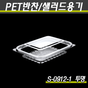 일회용투명용기/샐러드포장/S-0912-1(투명)1000개세트(박스)
