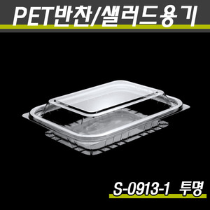 일회용투명용기/반찬포장/S-0913-1(투명)600개세트(박스)