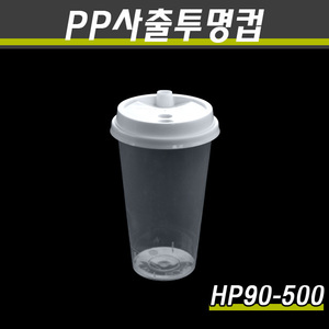 PP사출투명컵/테이크아웃컵/HP90-500,700/컵,뚜껑1000개세트