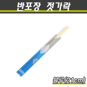반포장젓가락/대나무젓가락(소세이)/블루(21cm)/2000개(박스)