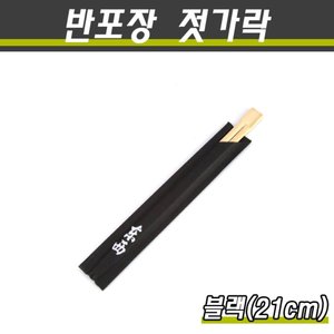 반포장젓가락/대나무젓가락(소세이)/블랙(21cm)/2000개(박스)