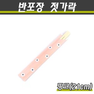 반포장젓가락/대나무젓가락(소세이)/핑크(21cm)/2000개(박스)