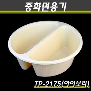 실링용기/중식포장용기/TP-2175(2칸)아이보리/200개(박스)