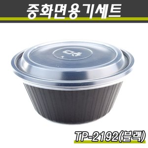 실링용기/중화요리포장/TP-2192(대)흑색/400개세트(박스)