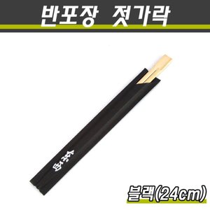 반포장젓가락/대나무젓가락(텐소게)/블랙(24cm)/2000개(박스)