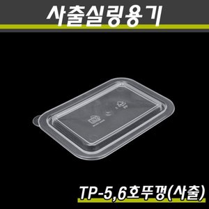 (사출)PP실링용기뚜껑/TP-뚜껑(5호,6호공용)/1박스800개