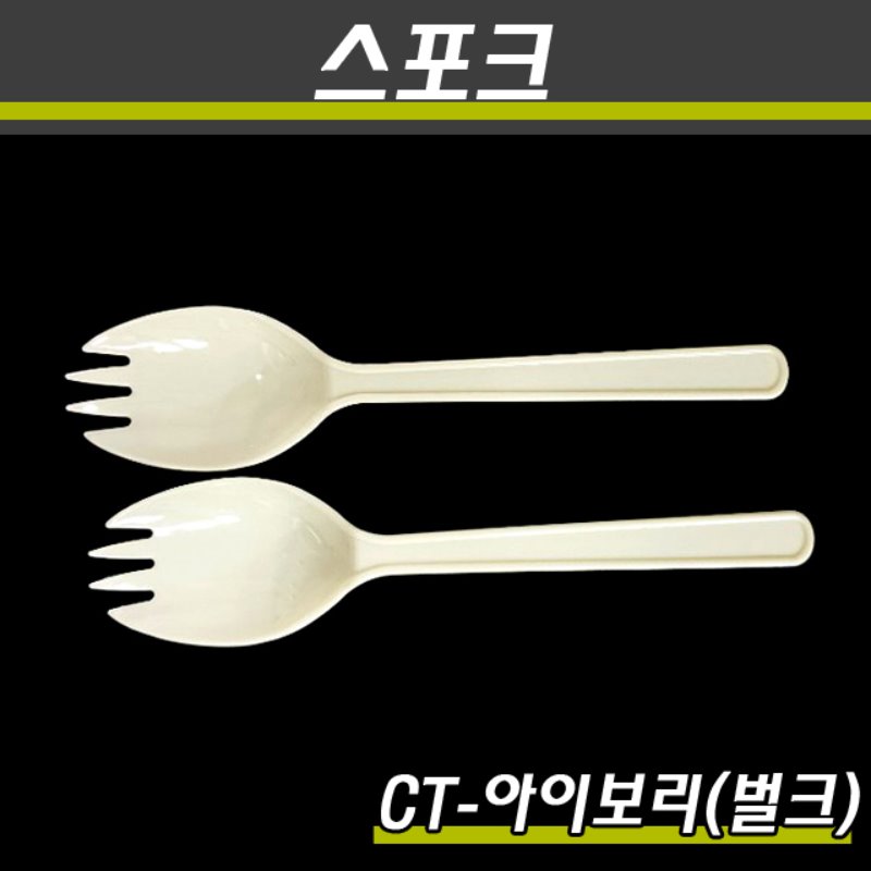 일회용수저/스포크/CT-아이보리/벌크/2000개(박스)