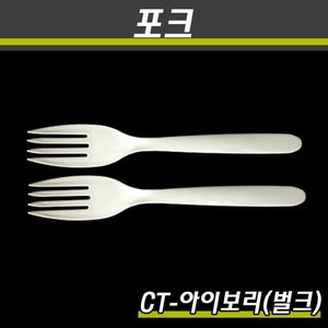 일회용포크/CT-아이보리/벌크/2000개(박스)