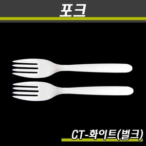 일회용포크/CT-화이트/벌크/2000개(박스)