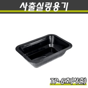(사출)PP실링용기/TP-6호(블랙)/1박스800개