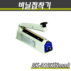 밀봉기 비닐접착기 SK-310K 접착면5mm