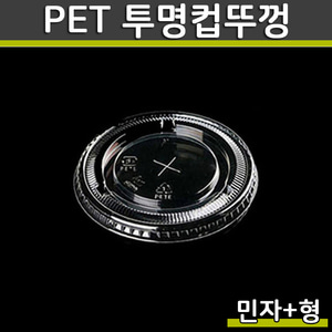 (공짜배송)PET 투명컵뚜껑 DSP 92파이 민자+형 1000개
