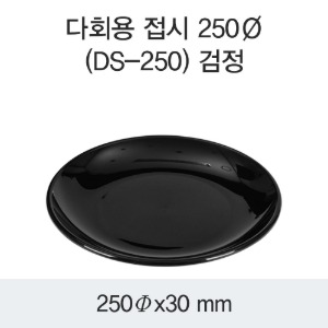 다회용 원형접시 DS-250 PP 250파이 블랙 박스 200개