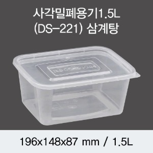 PP사각밀폐용기 1.5L DS-221 박스300개세트