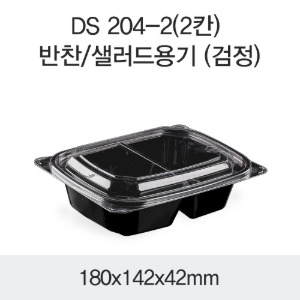 PET샐러드용기 반찬포장 2칸 블랙 DS-204-2 박스1200개세트