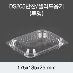 PET샐러드용기 반찬포장 투명 DS-205 박스600개세트