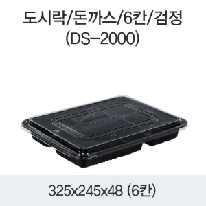 돈까스도시락 6칸 블랙 DS-2000 박스200개세트