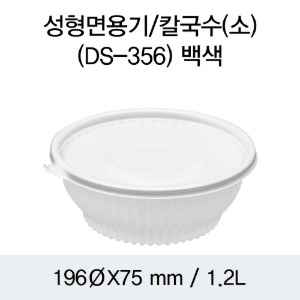 일회용 냉면용기 화이트 소 DS-356 박스200개세트