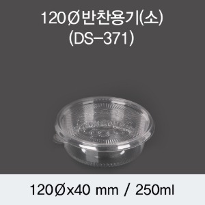 일회용 반찬용기 120파이 투명 소 DS-371 박스600개세트