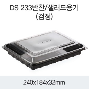 PET샐러드용기 반찬포장 블랙 DS-233 박스400개세트