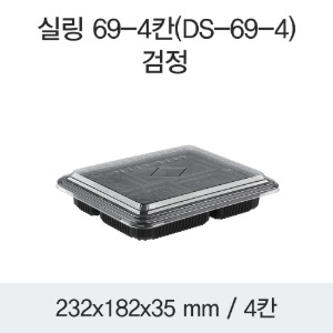 미니도시락 4칸 블랙 DS-69-4 박스400개세트