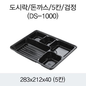 돈까스도시락 5칸 블랙 DS-1000 박스400개세트