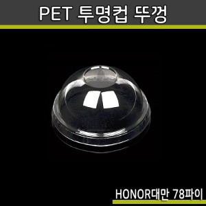 투명컵뚜껑(대만HONOR)PET 78파이 돔형 무타공(구멍없음)2000개
