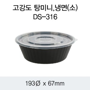 일회용 사출 미니탕용기 냉면용기 소 블랙 DS-316 박스200개세트
